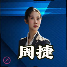 周捷