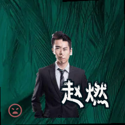 赵燃
